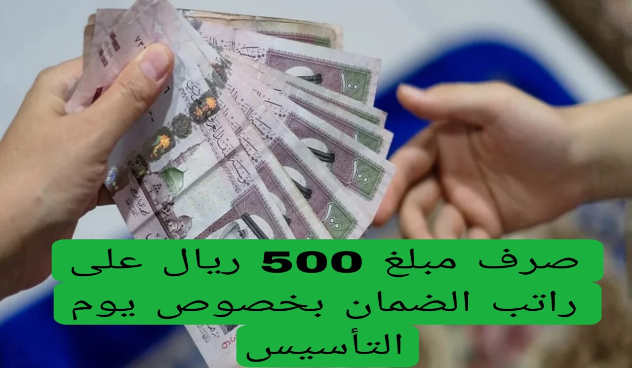 صرف مبلغ 500 ريال على راتب الضمان بخصوص يوم التأسيس