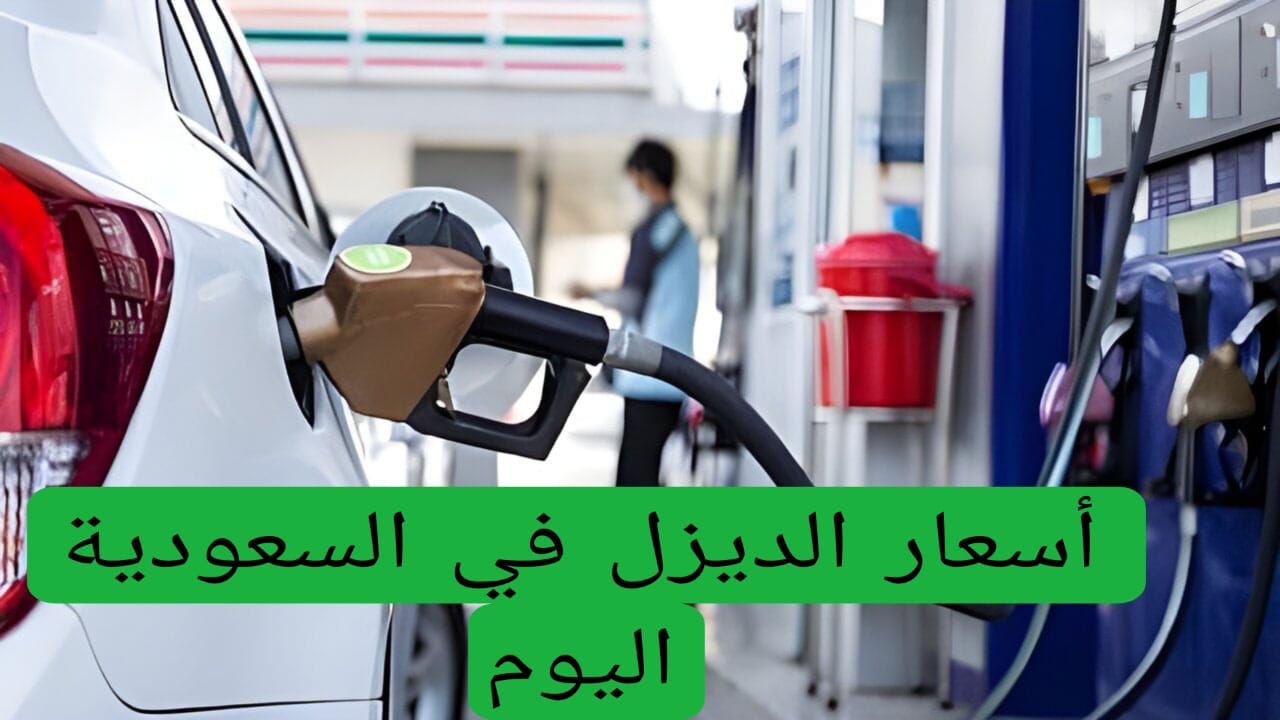 أسعار الديزل في السعودية اليوم