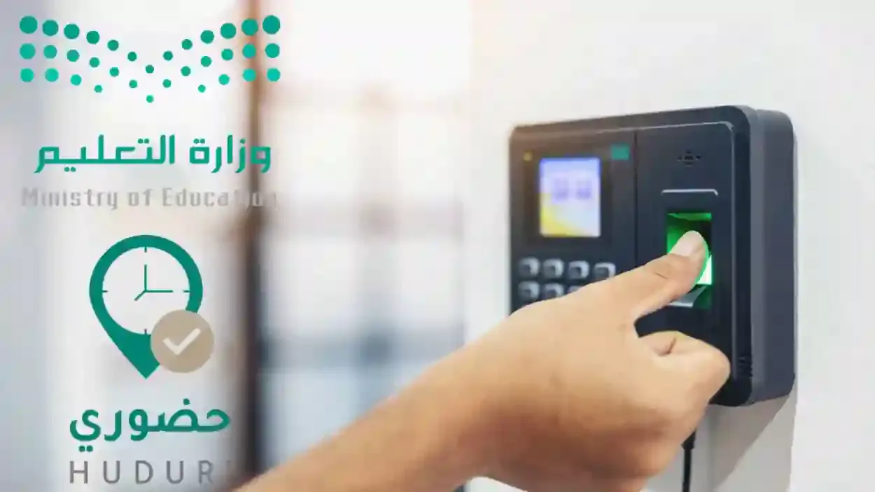 قرار عاجل من وزارة التعليم السعودية بخصوص تطبيق نظام حضوري ... هل سيتم إلغاءه؟