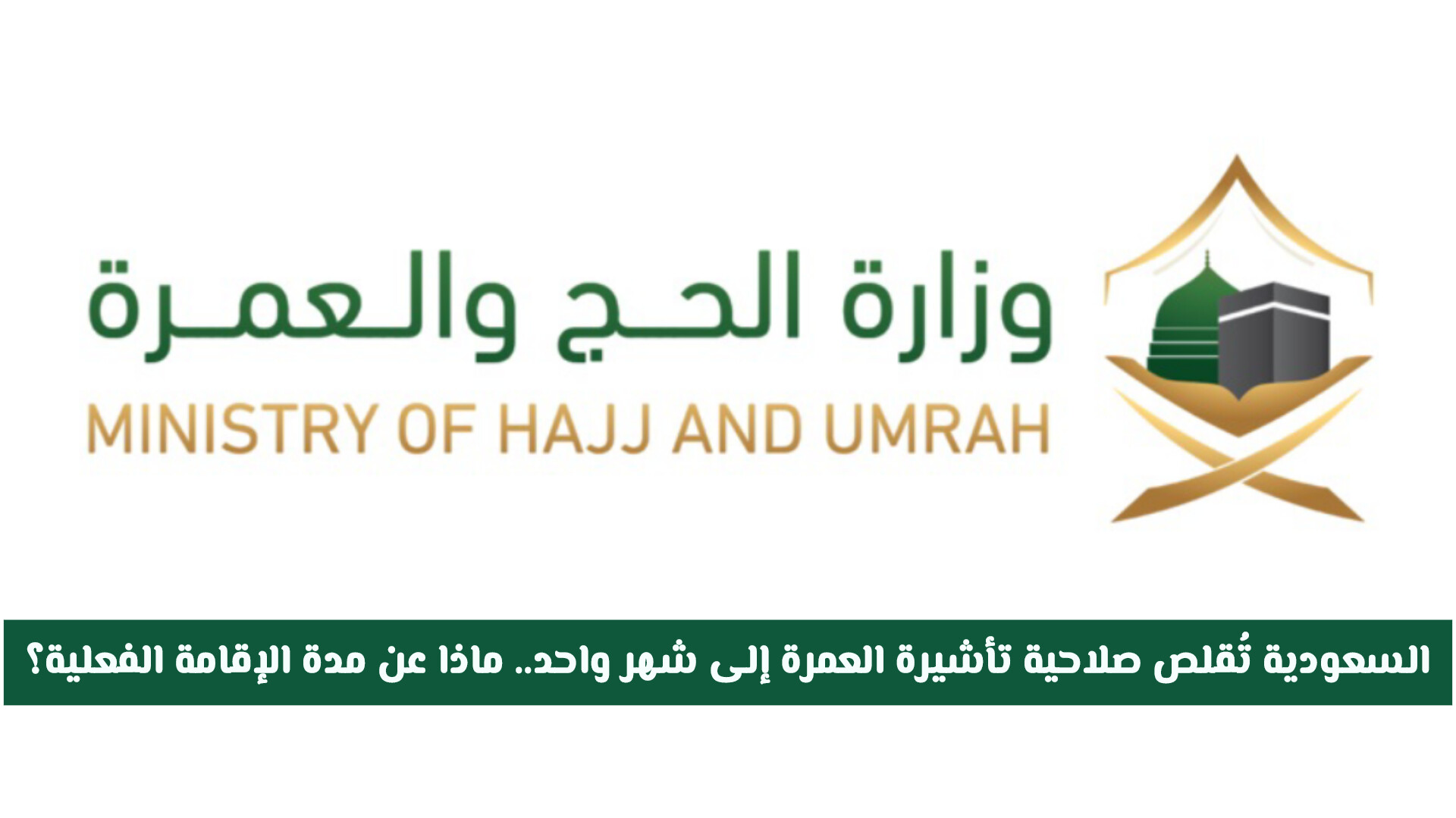 السعودية تُقلص صلاحية تأشيرة العمرة إلى شهر واحد.. ماذا عن مدة الإقامة الفعلية؟