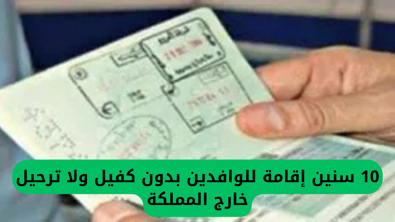 10 سنين إقامة للوافدين بدون كفيل ولا ترحيل خارج المملكة