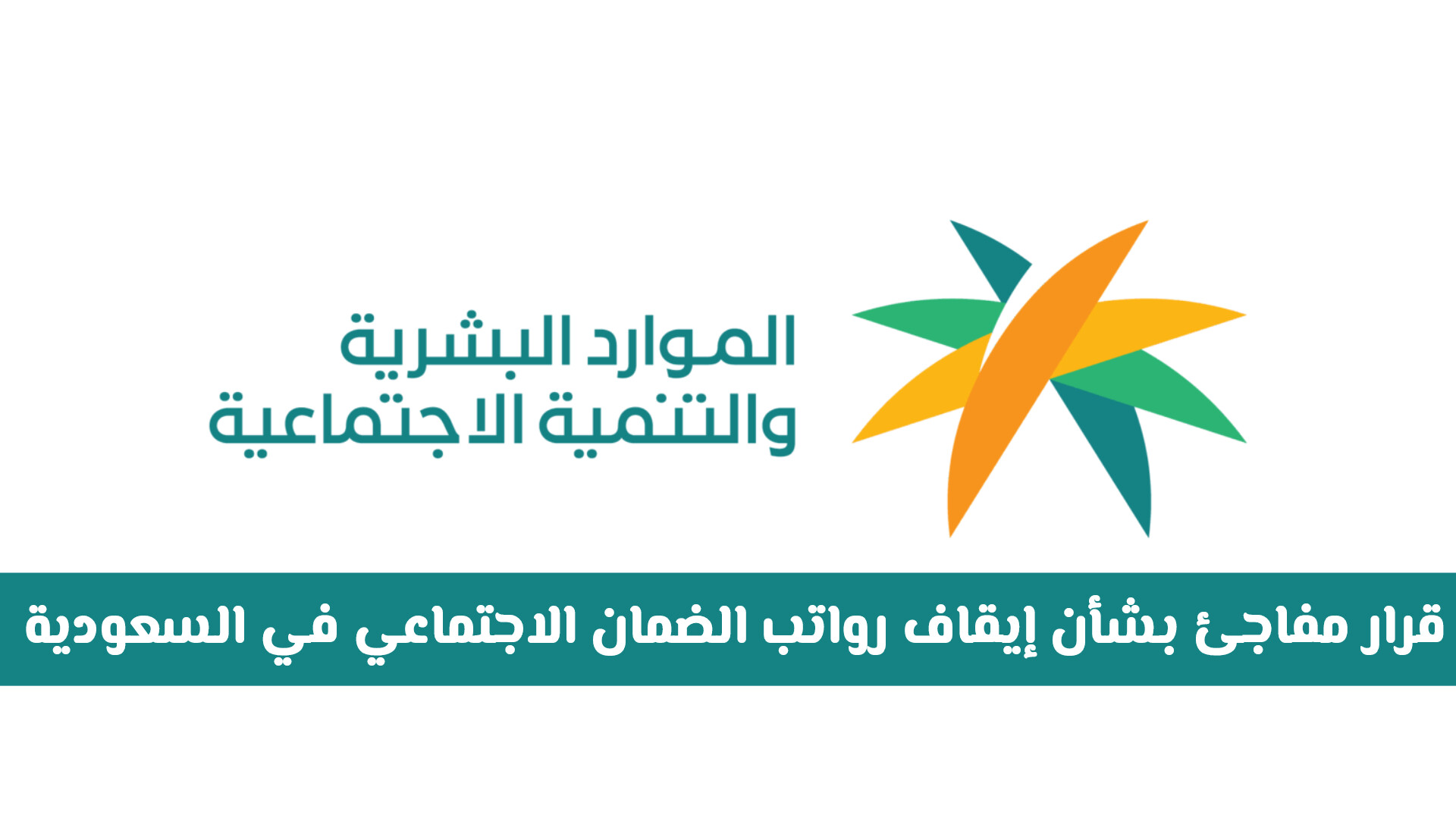 قرار مفاجئ بـ إيقاف رواتب الضمان الاجتماعي في السعودية .. هل يشمل جميع الفئات؟