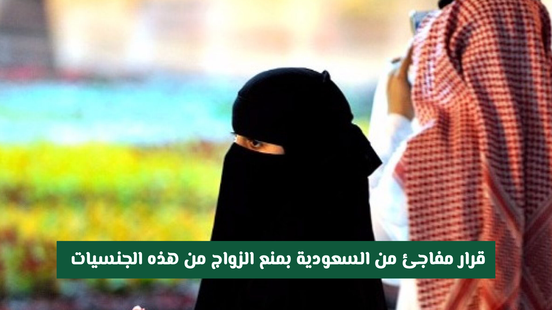 قرار مفاجئ من السعودية بمنع الزواج من هذه الجنسيات .. وتتخذ اجراءات صارمة بحق المخالفين