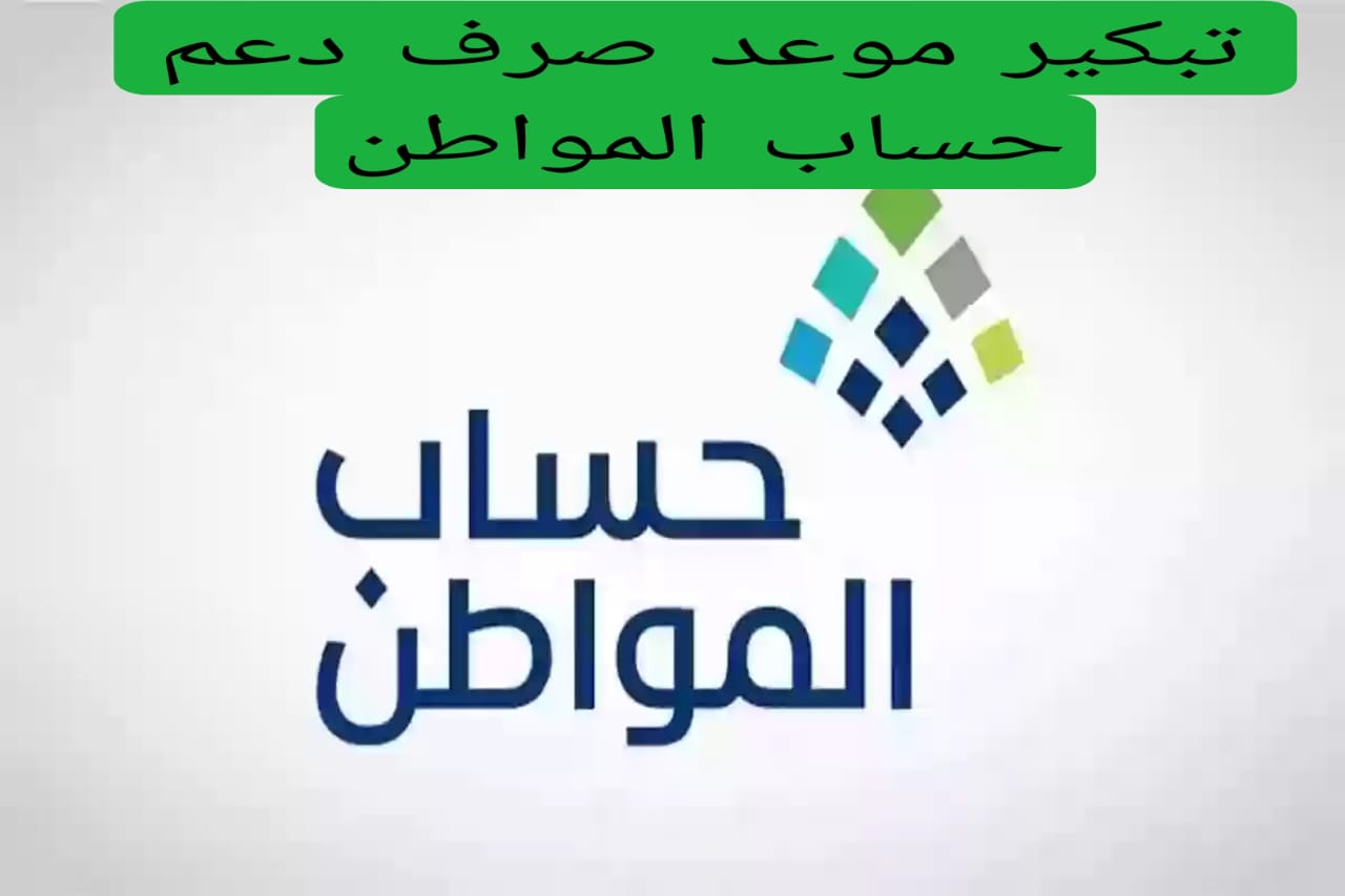 تبكير موعد صرف دعم حساب المواطن