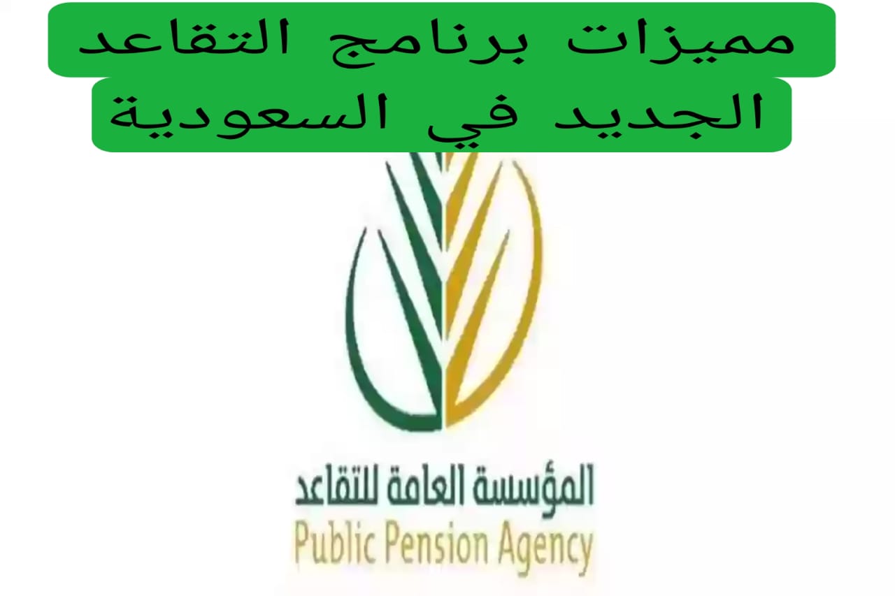 مميزات برنامج التقاعد الجديد في السعودية