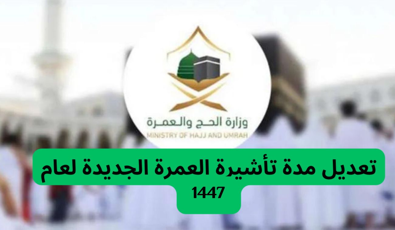 تعديل مدة تأشيرة العمرة الجديدة لعام 1446