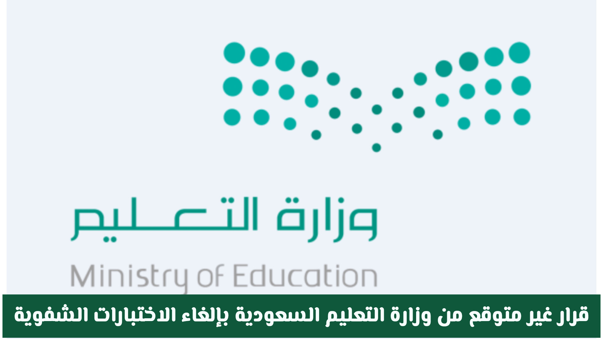 قرار غير متوقع من وزارة التعليم السعودية بإلغاء الاختبارات الشفوية .. وهل يشمل طفلك؟