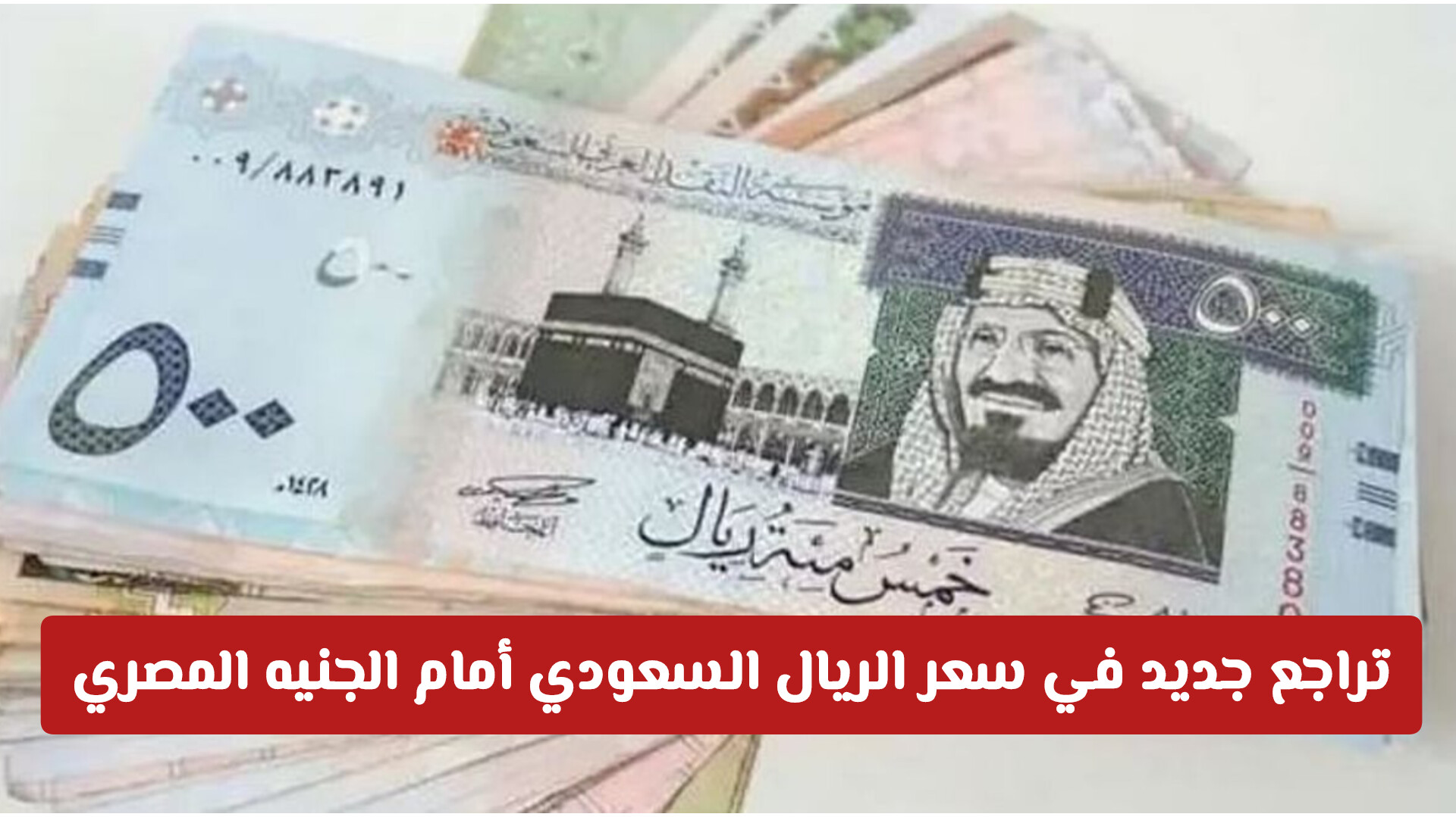 تراجع جديد في سعر الريال السعودي أمام الجنيه المصري!