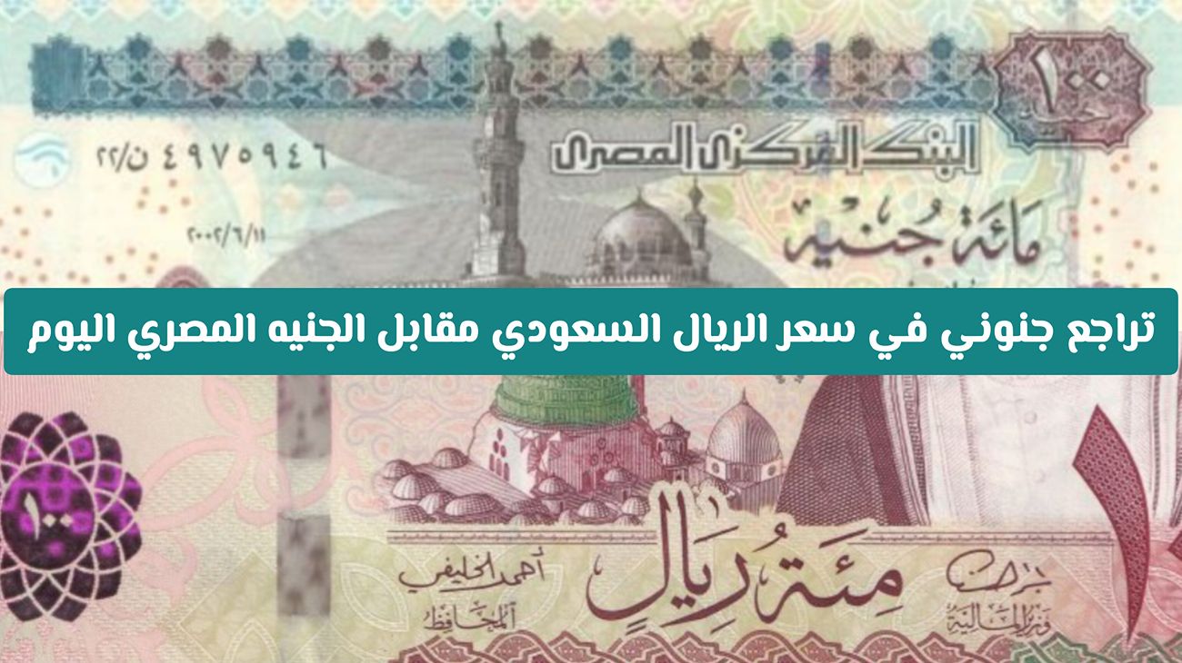 عاجل: تراجعٌ جنوني غير متوقع من سعر الريال السعودي مقابل الجنيه المصري اليوم _ كم وصل في البنوك؟