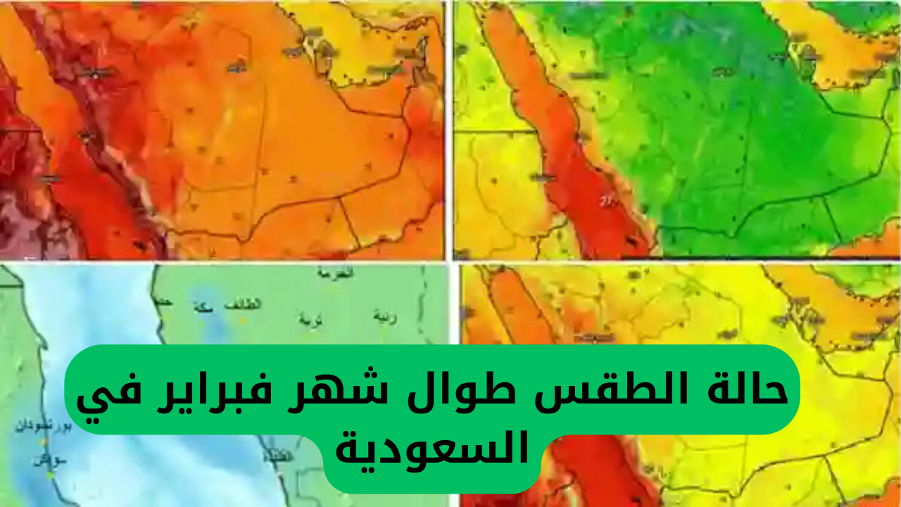 حالة الطقس طوال شهر فبراير في السعودية