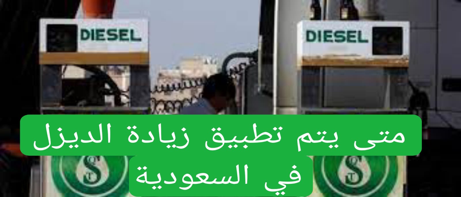 متى يتم تطبيق زيادة الديزل في السعودية 