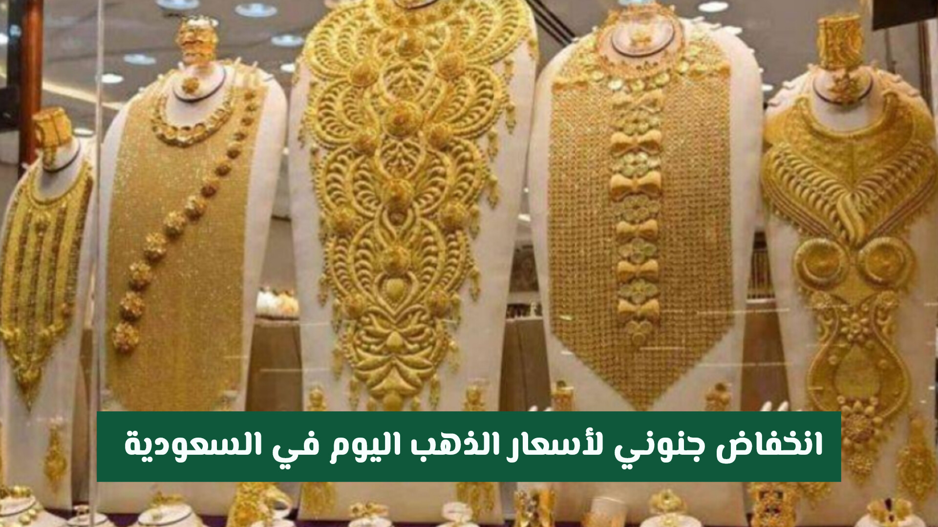 انخفاض جنوني لأسعار الذهب اليوم في السعودية ... عيار 21 يصل لهذا الرقم المفاجئ!