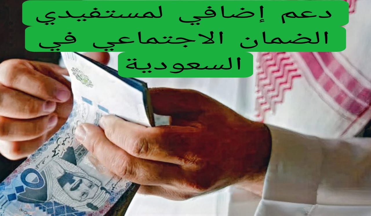 دعم إضافي لمستفيدي الضمان الاجتماعي في السعودية 