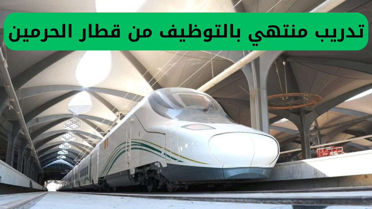 تدريب منتهي بالتوظيف من قطار الحرمين