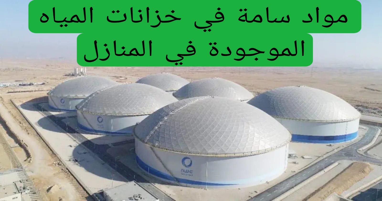 مواد سامة في خزانات المياه الموجودة في المنازل