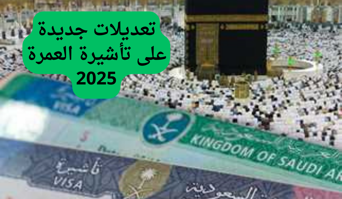 تعديلات جديدة على تأشيرات العمرة 2025