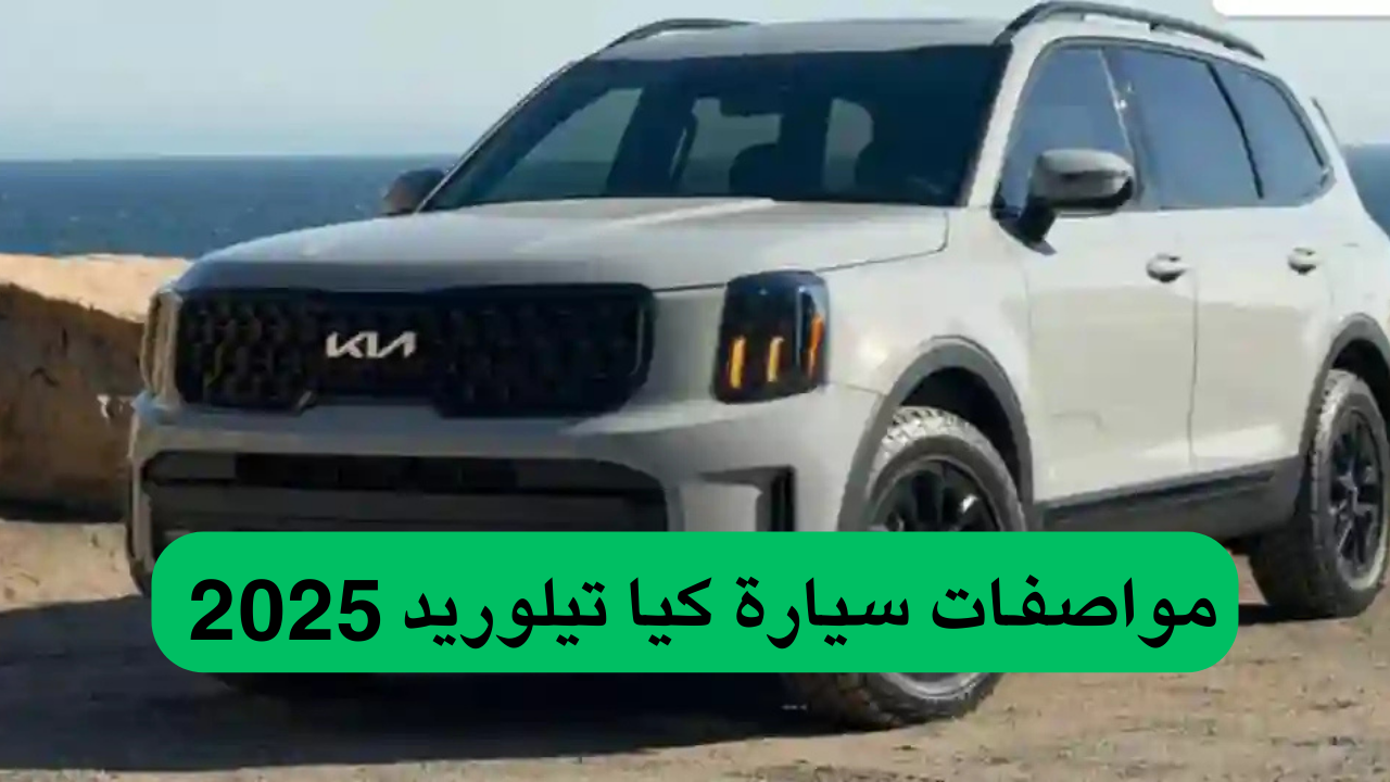 مواصفات سيارة كيا تيلوريد 2025