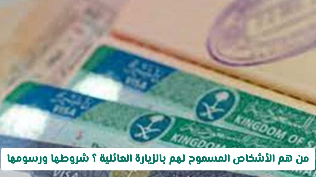 من هم الأشخاص المسموح لهم بالزيارة العائلية