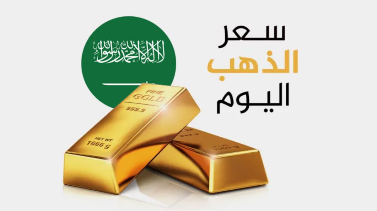 سعر الذهب في السعودية
