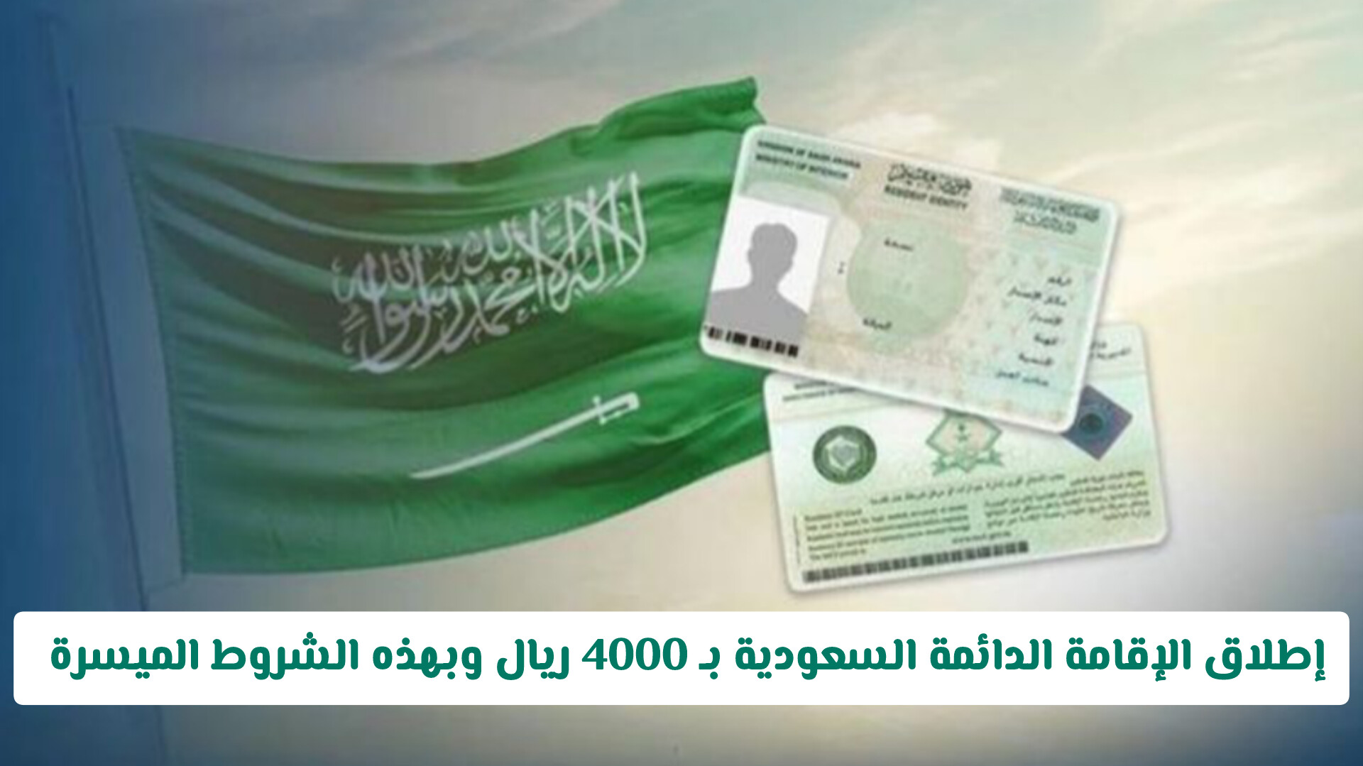 بامتيازات غير مسبوقة .. إطلاق الإقامة الدائمة السعودية بـ 4000 ريال وبهذه الشروط الميسرة!