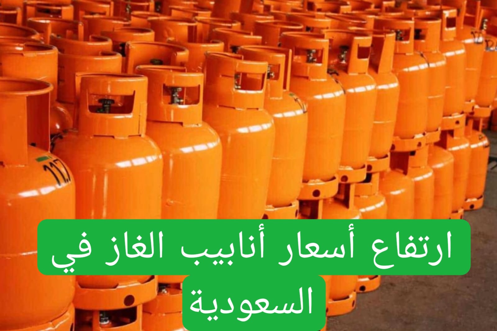 ارتفاع أسعار أنابيب الغاز في السعودية