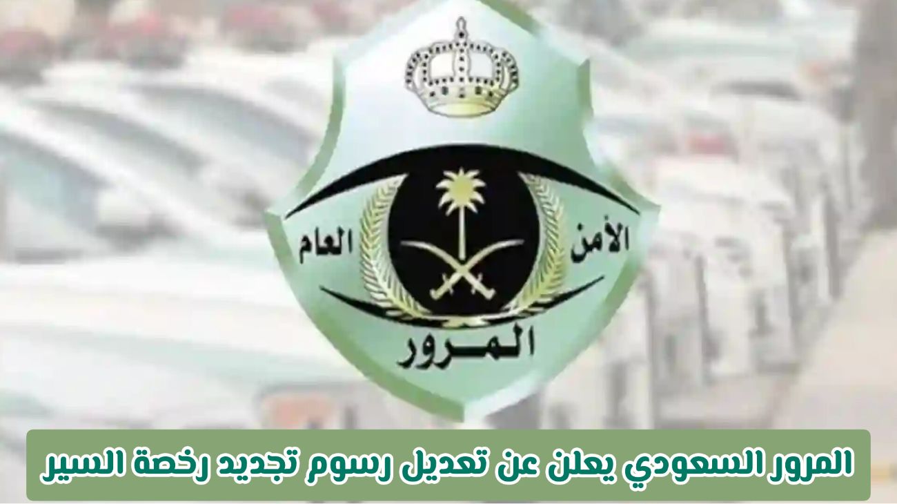 تعديل رسوم رخصة السير في السعودية