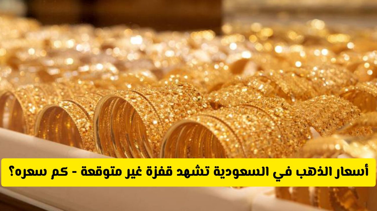 سعر الذهب في السعودية اليوم الإثنين