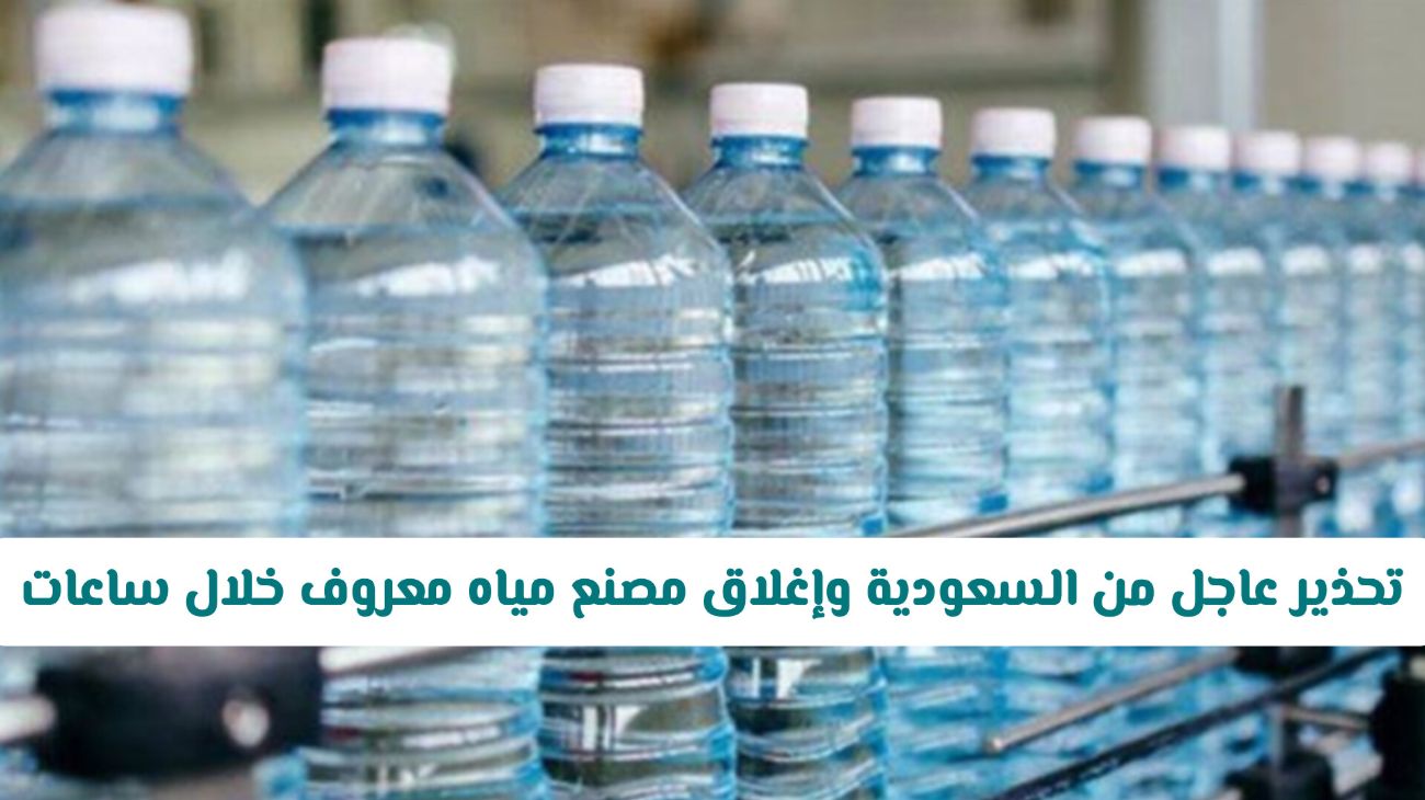 إغلاق مصنع مياه معدنية شهير