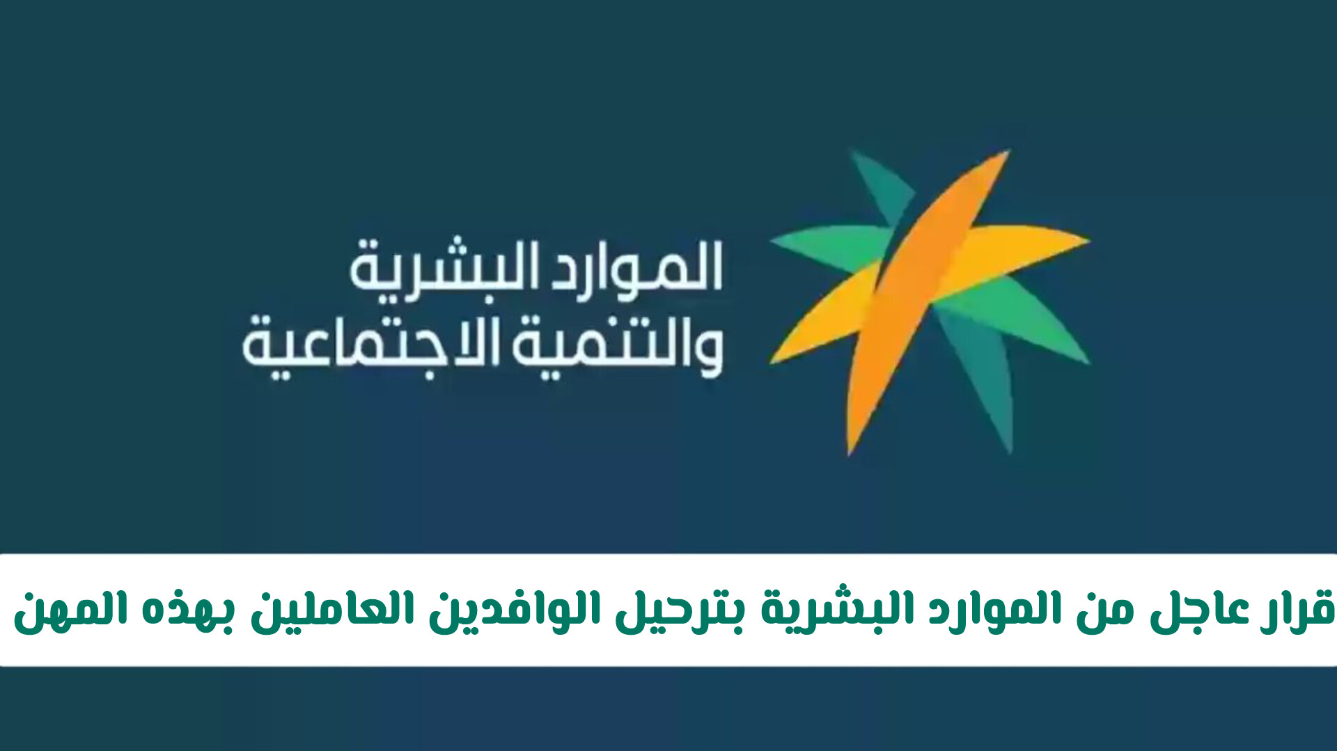 قرار عاجل من وزارة الموارد البشرية السعودية بترحيل الوافدين الموظفين بهذه المهن .. والكشف عن السبب! 