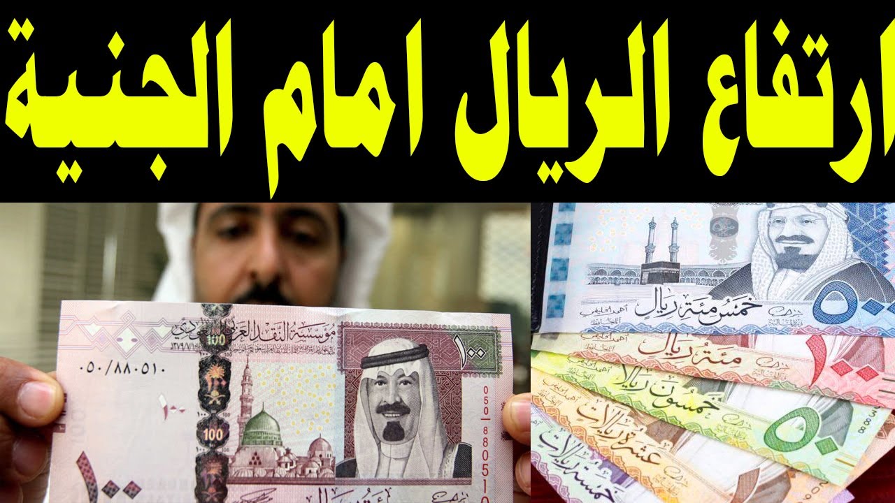 تغييرات غير مسبوقة في اسعار صرف الريال السعودي أمام الجنيه المصري اليوم .. هل ارتفعت؟