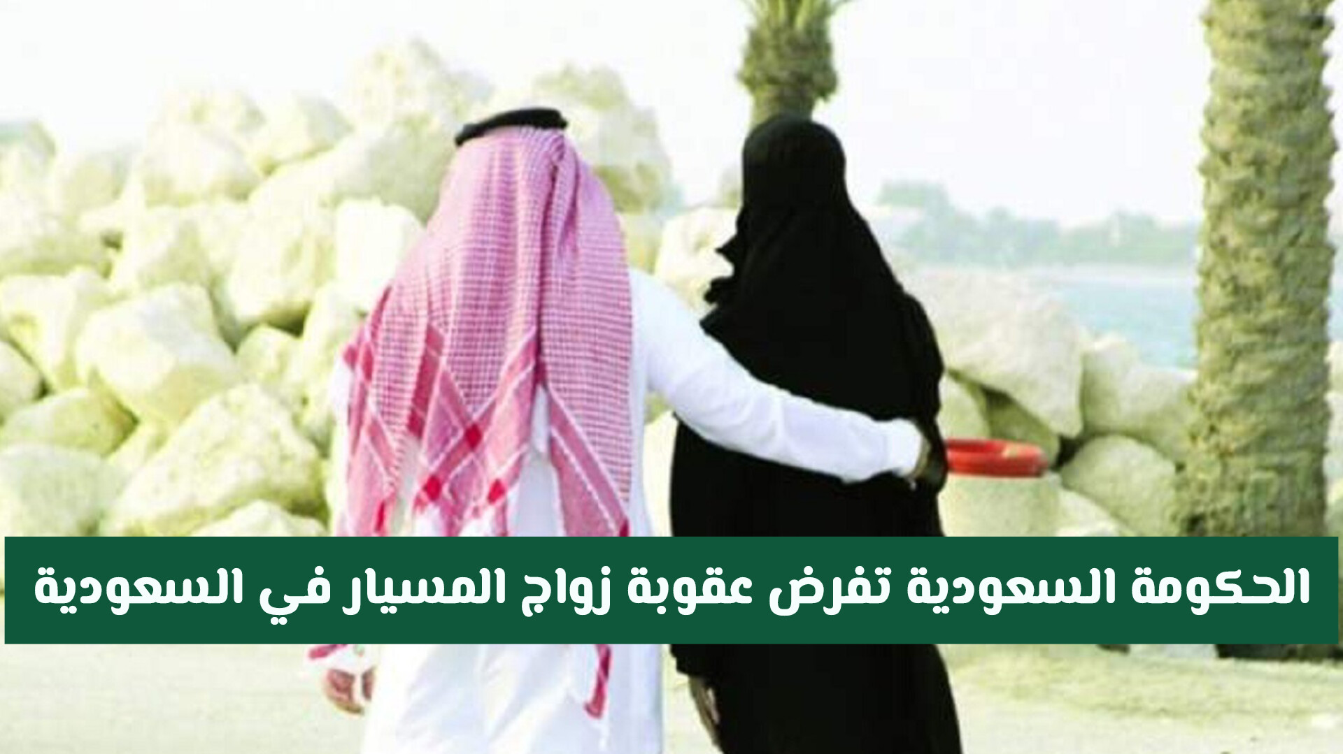  عقوبة زواج المسيار في السعودية