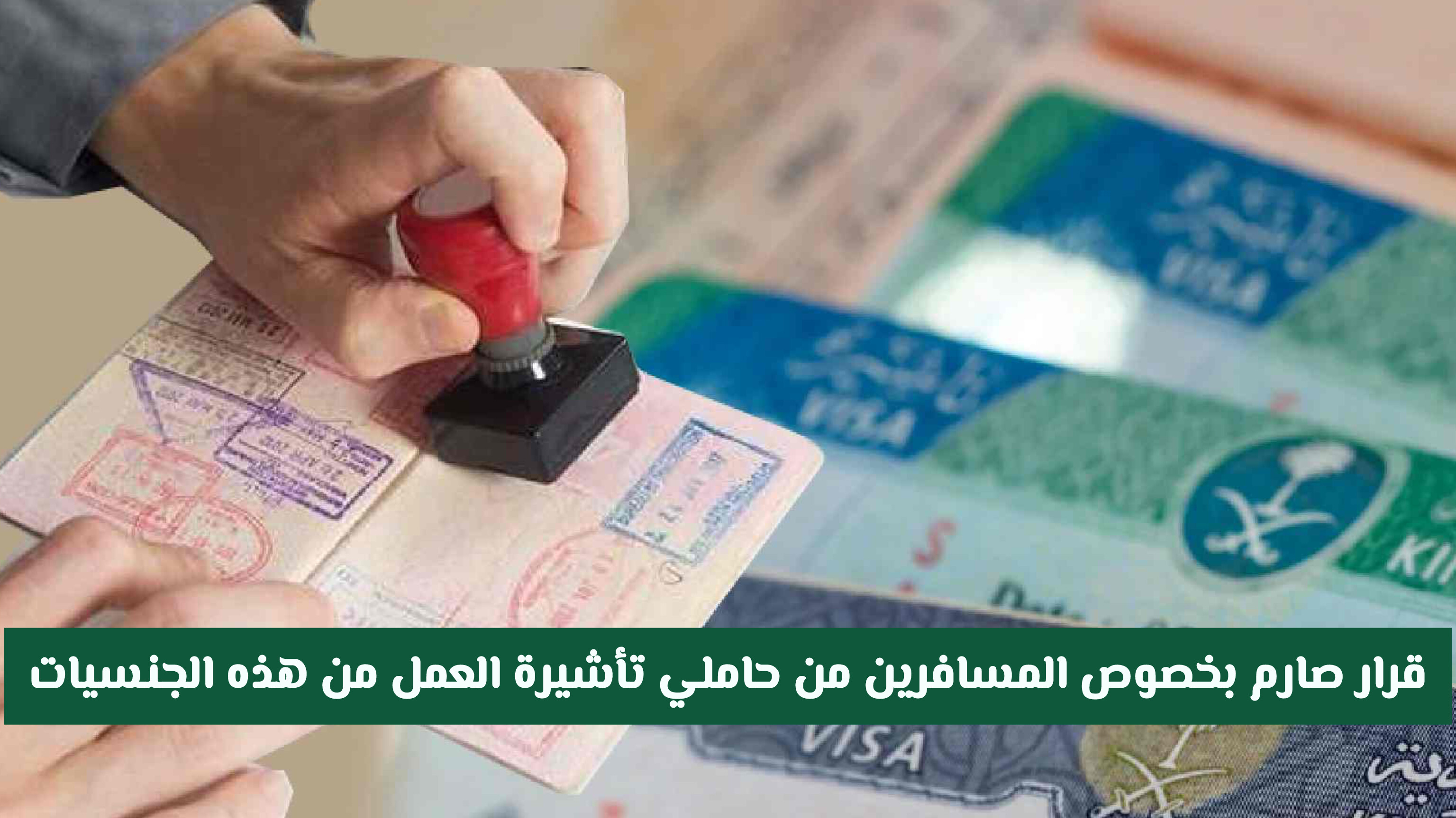 قرار صارم بخصوص المسافرين من حاملي تأشيرة العمل السعودية من هذه الجنسيات .. هل سيتم إياقافها؟