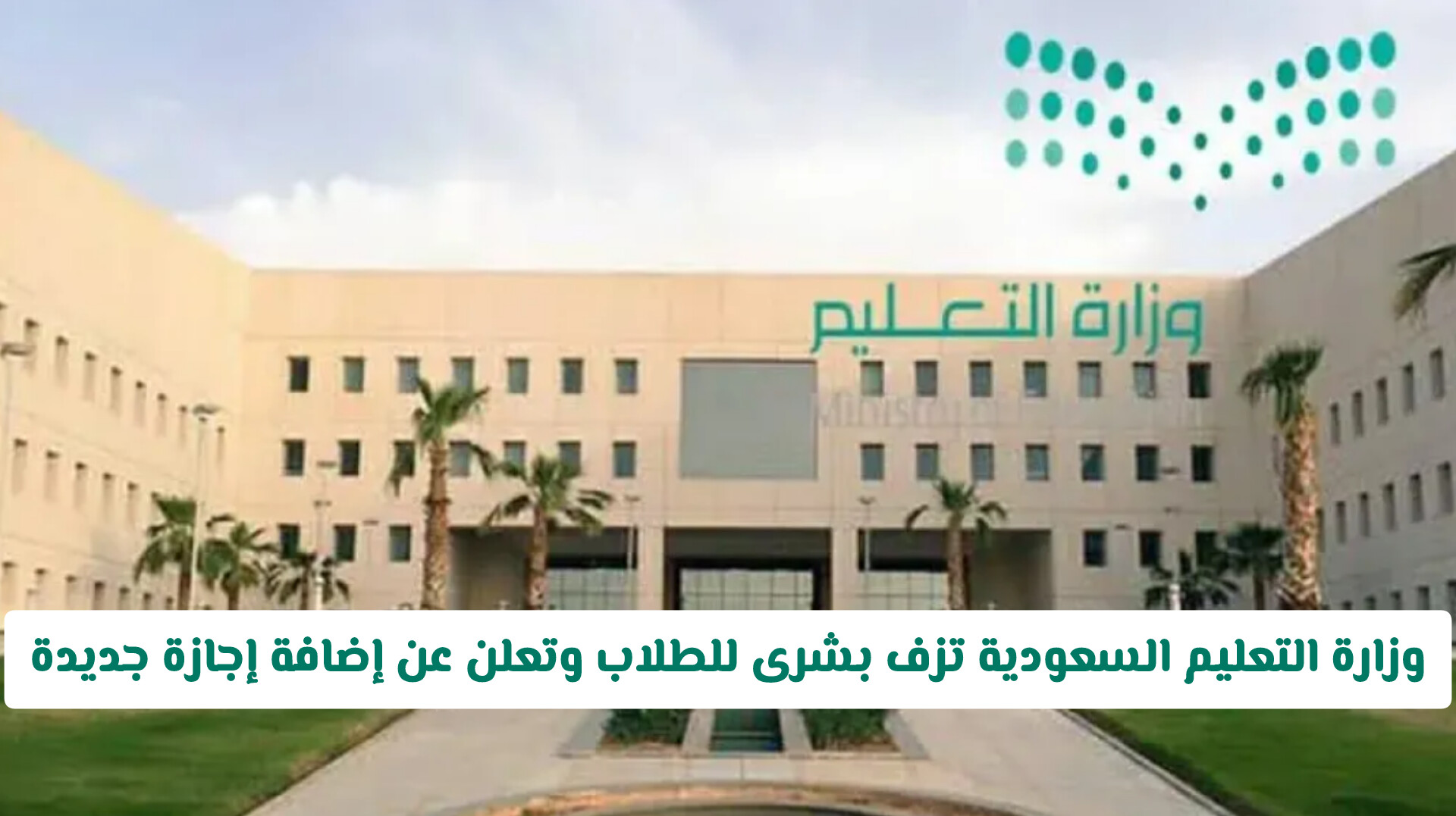 وزارة التعليم السعودية تزف بشرى للطلاب وتعلن عن إضافة إجازة جديدة .. وقرار مفاجئ بشأن الدراسة في رمضان