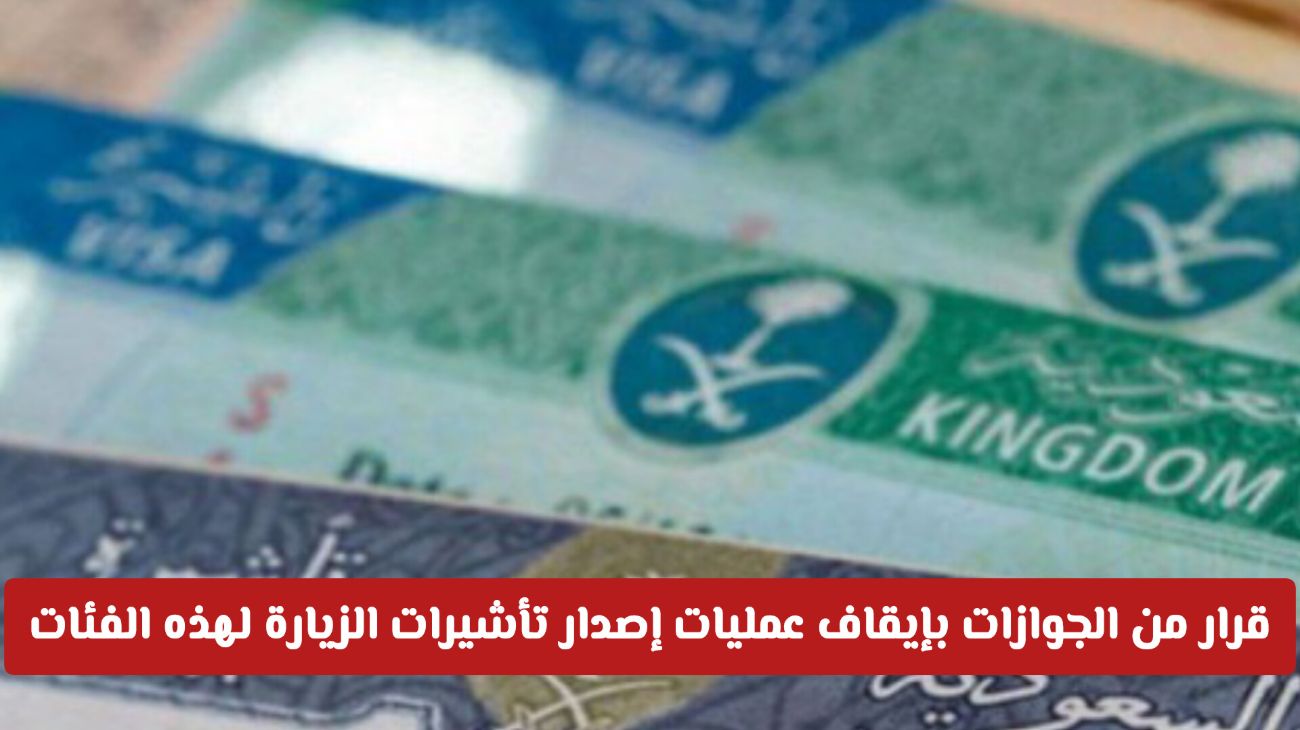 من اليوم.. قرار من الجوازات السعودية بإيقاف إصدار تأشيرات الزيارة لهذه الفئات!