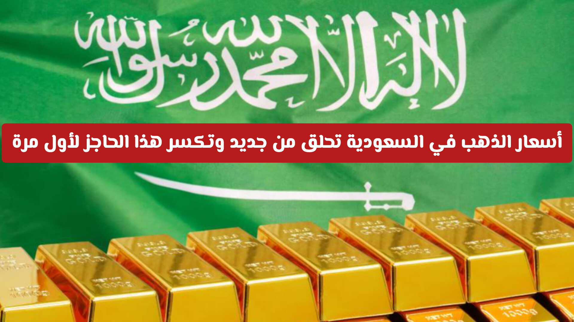 أسعار الذهب في السعودية تحلق من جديد وتكسر هذا الحاجز لأول مرة منذ أسابيع