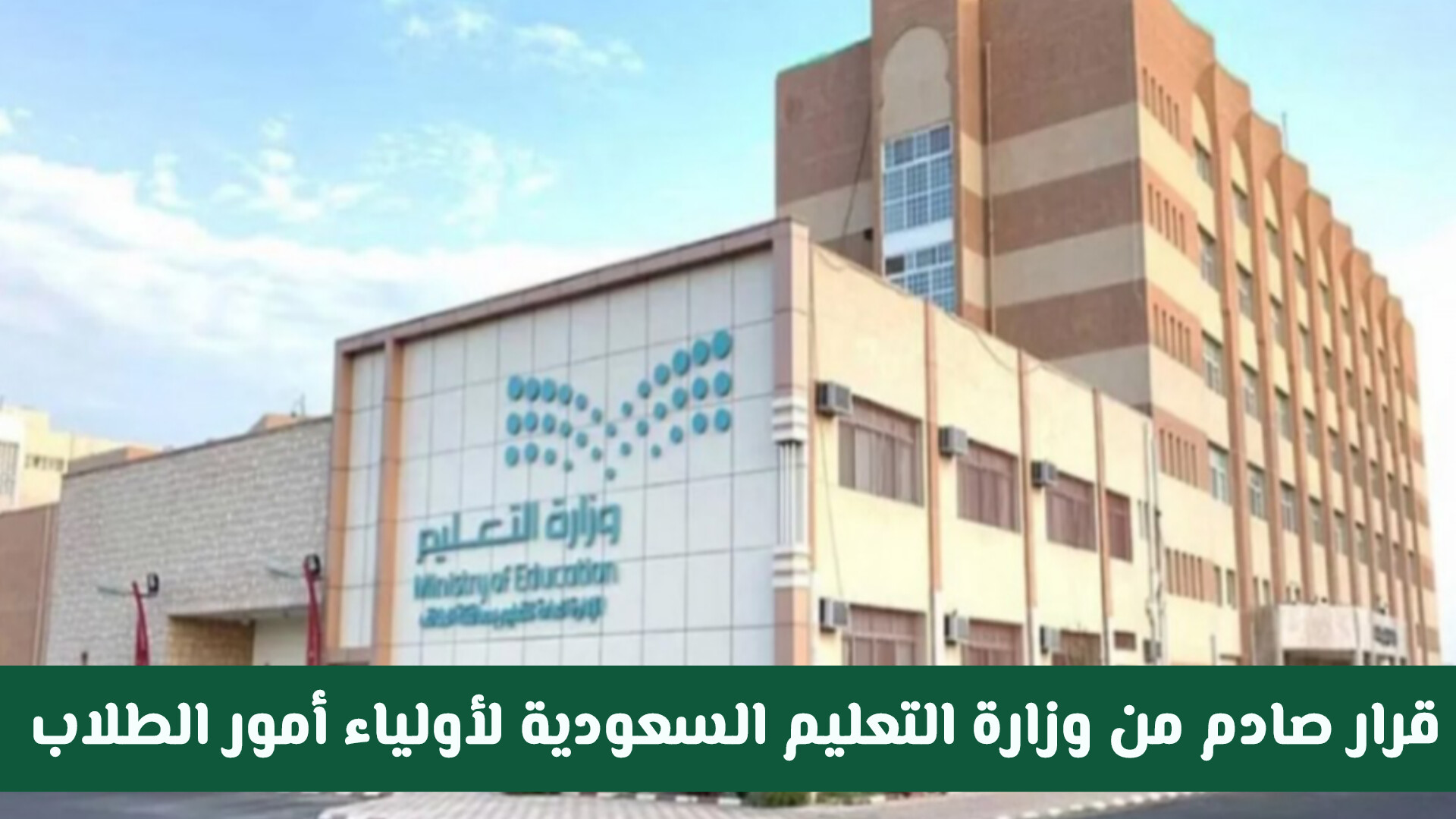 قرار صادم من وزارة التعليم السعودية لأولياء أمور الطلاب .. يمنع زيارة المدارس بدون هذا الإجراء من اليوم