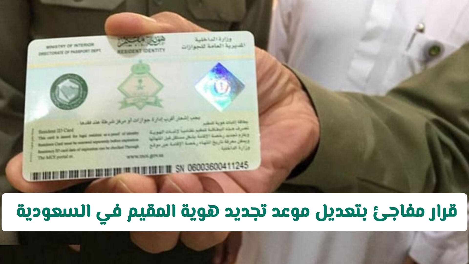 قرار بتعديل موعد تجديد هوية المقيم في السعودية فاجاء الوافدين .. الجوازات السعودية توضح
