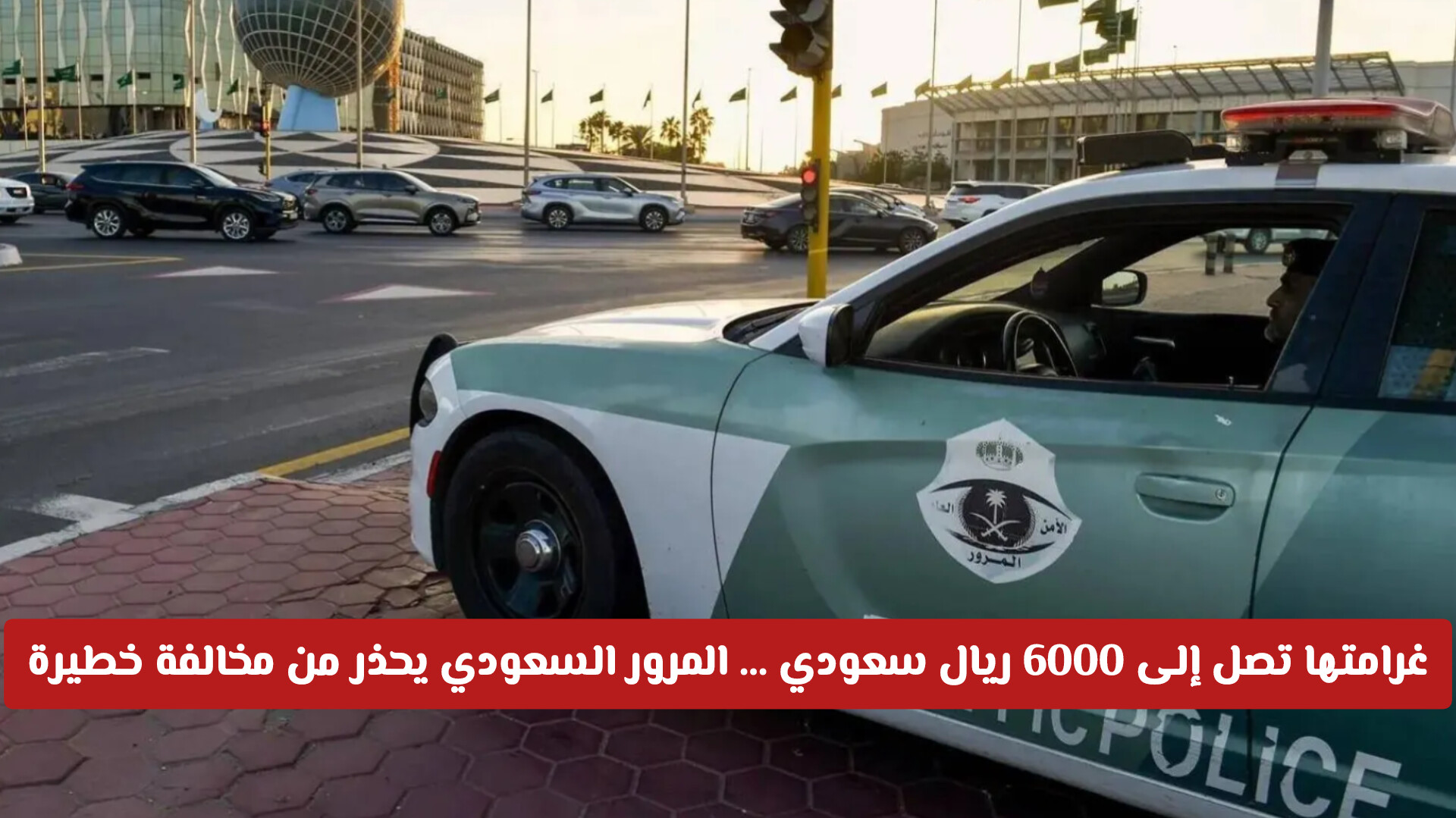 مخالفة خطيرة على الطرق السعودية غرامتها 6000 ريال