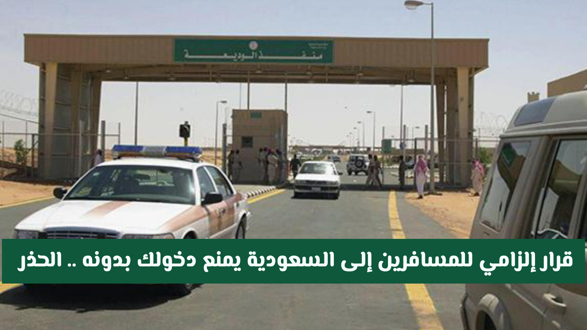 قرار إلزامي للمسافرين إلى السعودية يمنع دخول أراضي المملكة بدونه .. مالذي قد يُعطل رحلتك؟