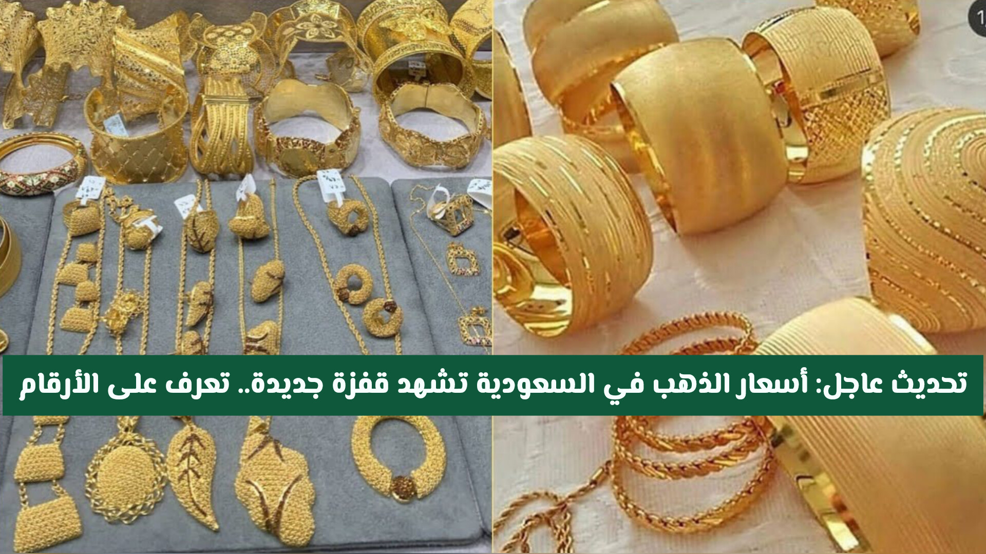 تحديث عاجل: أسعار الذهب في السعودية تشهد قفزة جديدة.. تعرف على الأرقام