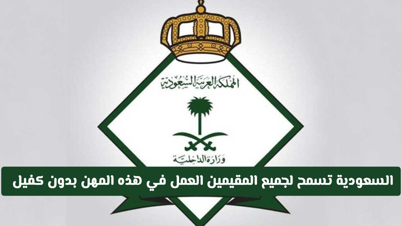 لأول مرة.. السعودية تسمح لجميع المقيمين العمل في هذه المهن بدون كفيل ابتداء من هذا التاريخ!!