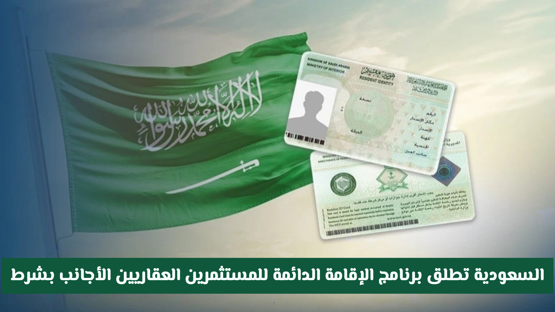 السعودية تطلق برنامج الإقامة الدائمة للمستثمرين العقاريين الأجانب بشرط واحد