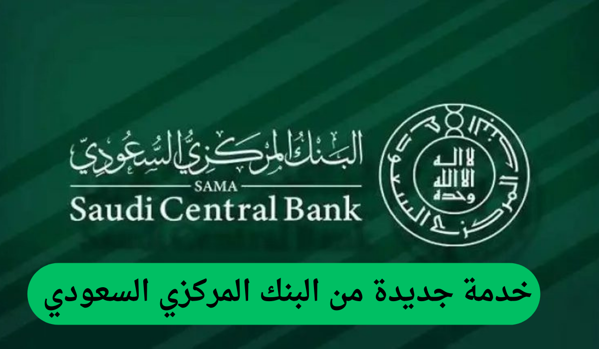 خدمة جديدة من البنك المركزي السعودي