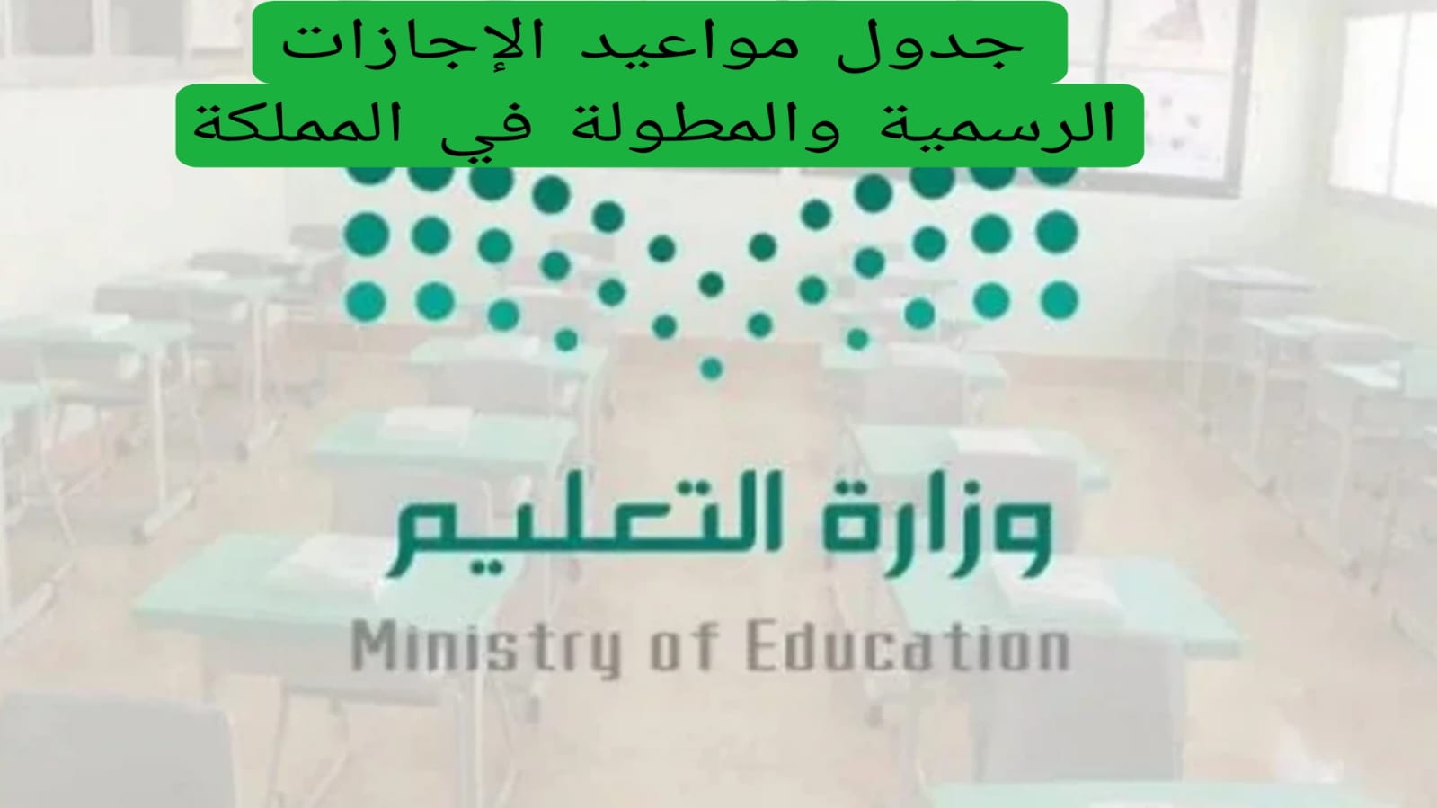  جدول مواعيد الإجازات الرسمية والمطولة في المملكة