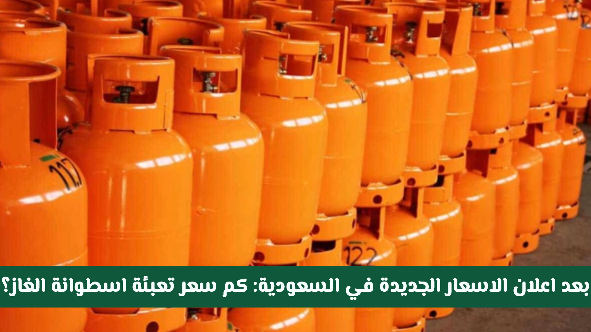 سعر تعبئة اسطوانة الغاز