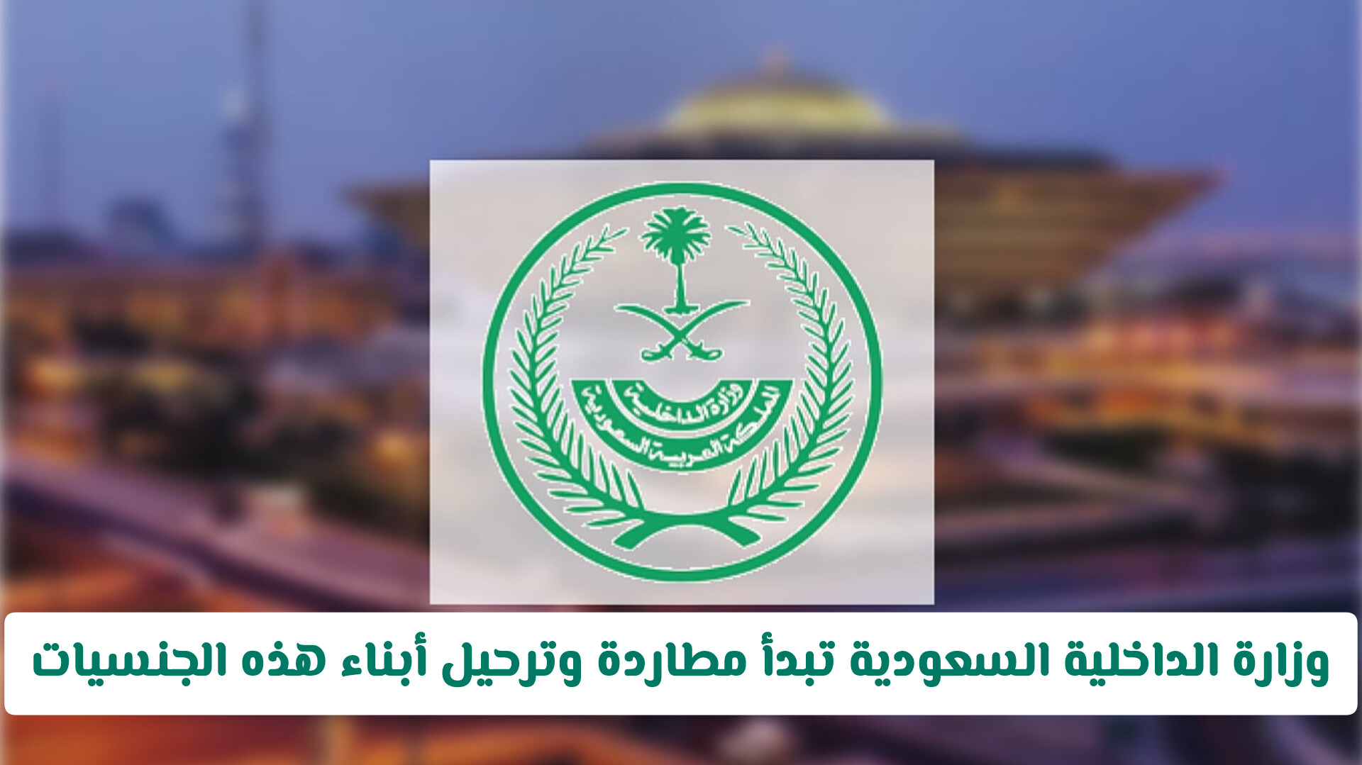 وزارة الداخلية السعودية تبدأ مطاردة وترحيل أبناء هذه الجنسيات
