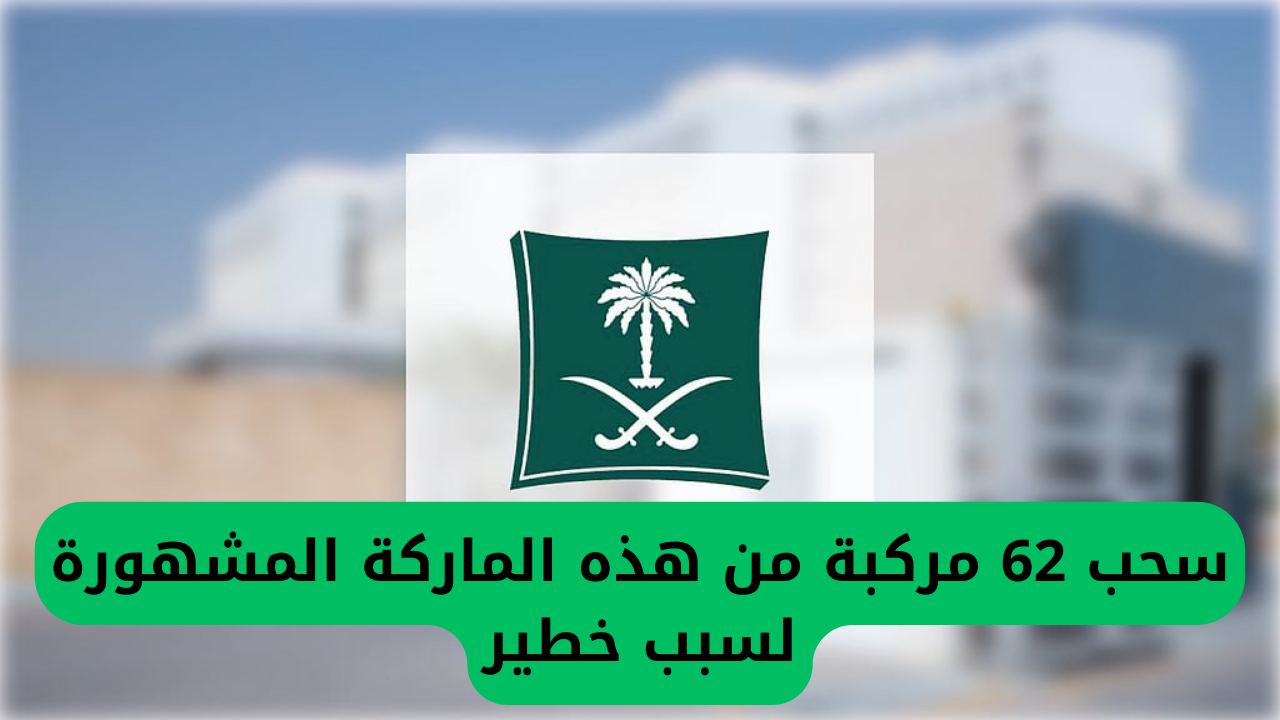 سحب 62 مركبة من هذه الماركة المشهورة لسبب خطير