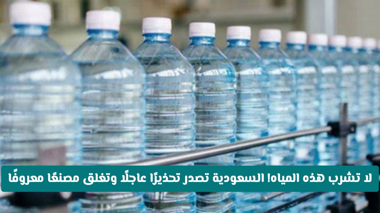 إغلاق مصنع مياه معدنية شهير