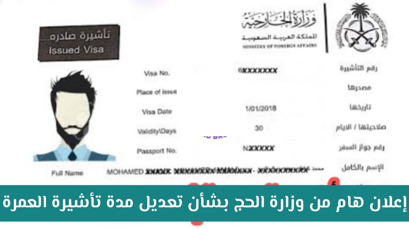 وزراة الحج والعمرة السعودية تعلن تعديل مدة صلاحية تأشيرة العمرة بدلا من 3 أشهر .. هل سيتم تقليصها؟