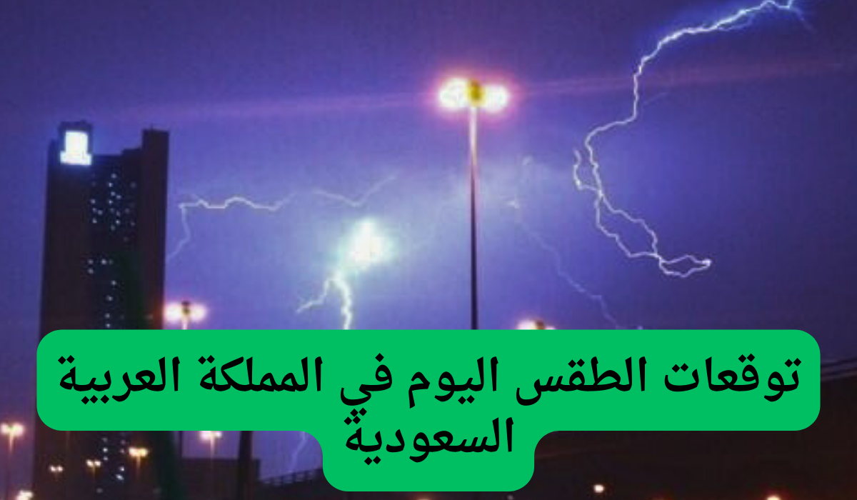 توقعات الطقس اليوم في المملكة العربية السعودية